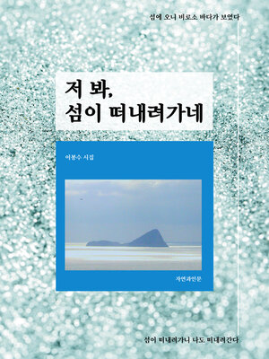 cover image of 저 봐, 섬이 떠내려가네